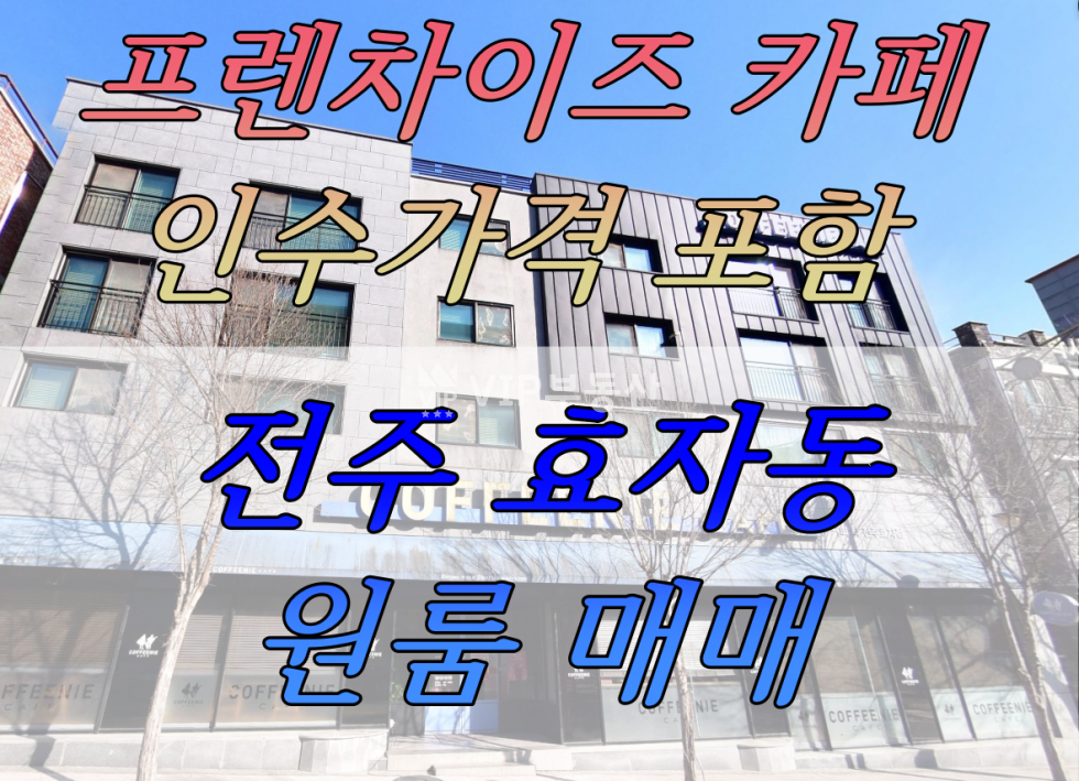 전북 전주완산구 효자동2가 2필지위에 건축된 전주 효자동 원룸매매(카페인수가 포함) 매매 매물번호 11180 사진 1