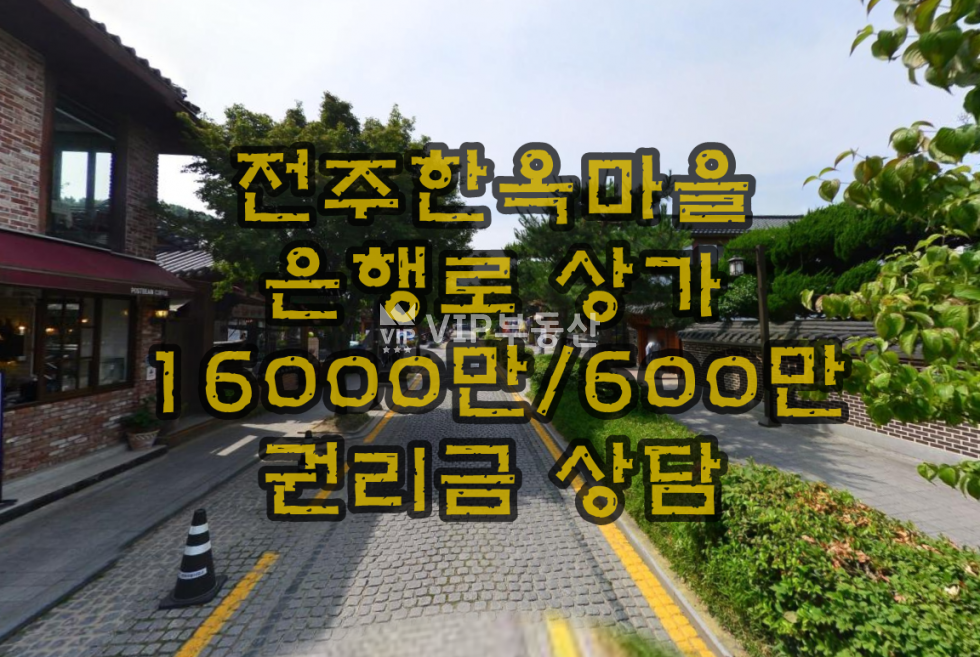 전북 전주완산구 풍남동3가 전주한옥마을 유동많은 은행로 상가임대 월세 매물번호 10817 사진 1
