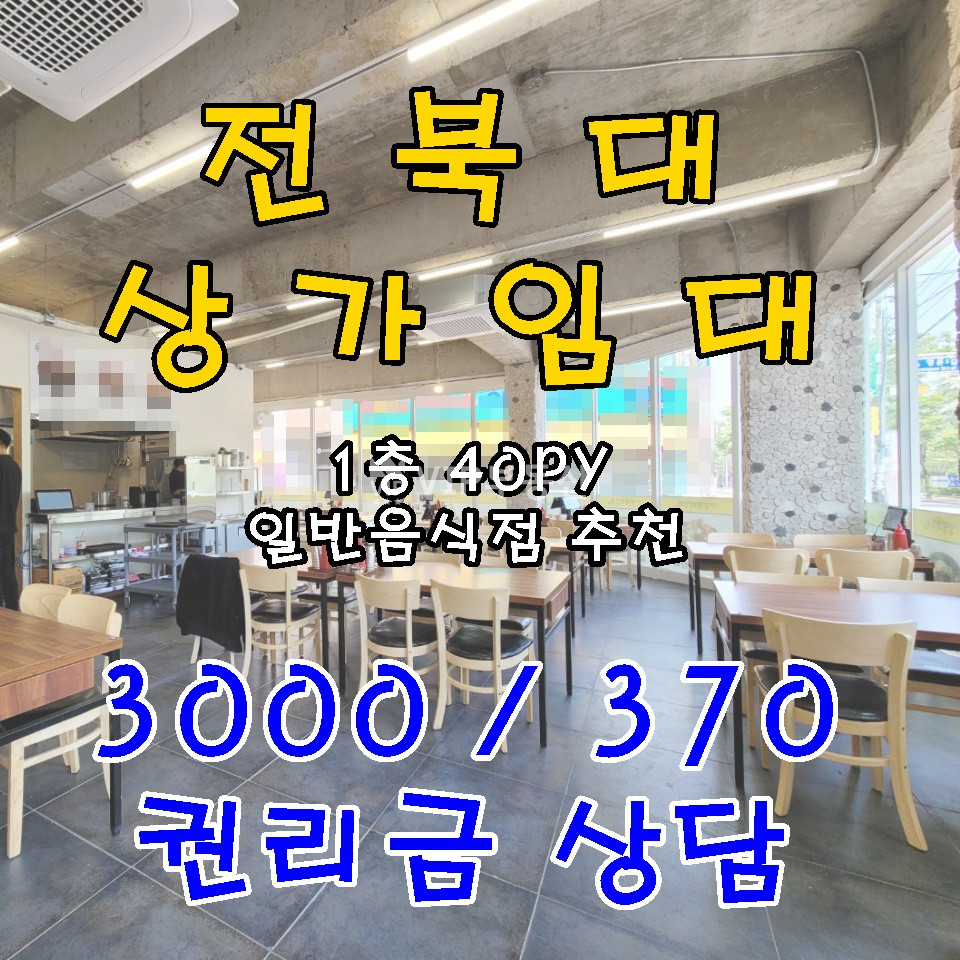 전북 전주덕진구 덕진동1가 전북대 구정문 1층 코너 상가 월세 매물번호 10887 사진 1