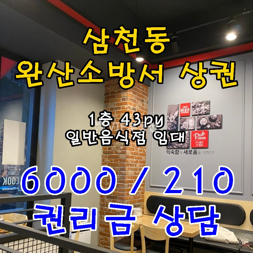 전북 전주완산구 효자동1가 삼천동 완산소방서 먹자라인 상가임대 월세 매물번호 10891 사진 1