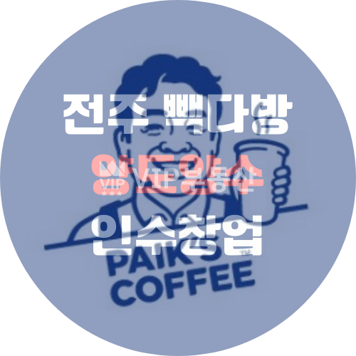 전북 전주완산구 서신동 상가108동 빽다방 양도양수 11평규모 보증금 3000만원 월차임 220만원 월세 매물번호 10180 사진 1
