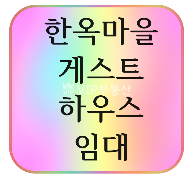전북 전주완산구 교동 [전속임대] 전주 한옥마을 게스트하우스 / 매출 최상 월세 매물번호 11044 사진 1